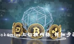 如何在Tokenim上切换网络：详细步骤与指南