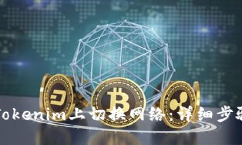 如何在Tokenim上切换网络：详细步骤与指南