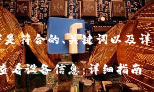 基于您的请求，以下是符合的、关键词以及详细介绍内容的架构。

如何使用Tokenim查看设备信息：详细指南