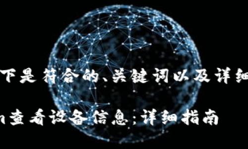 基于您的请求，以下是符合的、关键词以及详细介绍内容的架构。

如何使用Tokenim查看设备信息：详细指南