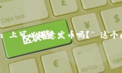 在这个日益发展的加密货币领域，许多人可能会