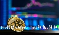 如何使用Tokenim创建Shiba Inu钱包：详细教程与实用
