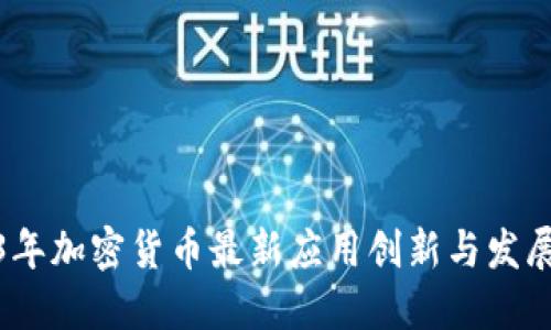 2023年加密货币最新应用创新与发展趋势