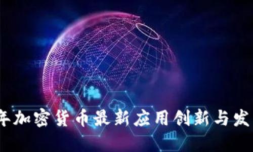 2023年加密货币最新应用创新与发展趋势