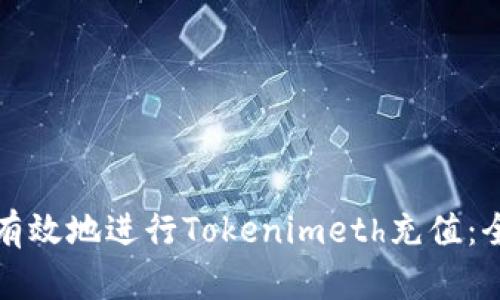如何安全有效地进行Tokenimeth充值：全方位指南