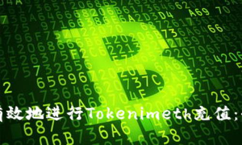 如何安全有效地进行Tokenimeth充值：全方位指南