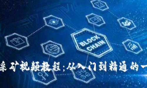 加密货币采矿视频教程：从入门到精通的一站式指南