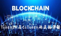 TokenIM与CoToken的区别详解