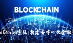 全面解析Tokenim系统：构建去中心化金融生态的未
