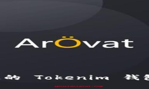 如何安全找回丢失的 Tokenim 钱包：完整指南与建议