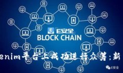 如何在Tokenim平台上成功进行众筹：新手完整指南