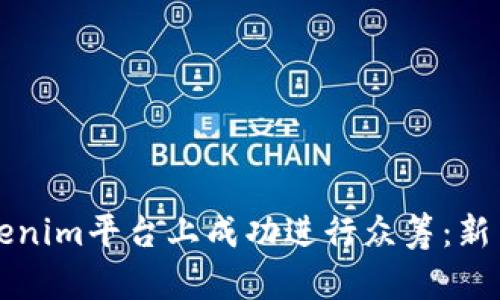 如何在Tokenim平台上成功进行众筹：新手完整指南