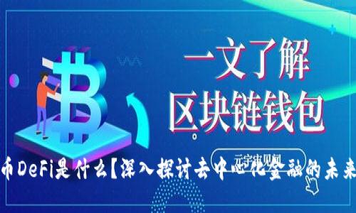 加密货币DeFi是什么？深入探讨去中心化金融的未来与挑战