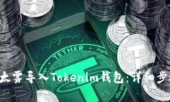 如何将ETF以太雾导入Tokenim钱包：详细步骤及注意