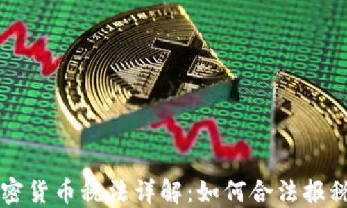 
美国加密货币税法详解：如何合法报税与避税