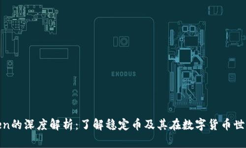 USDT Token的深度解析：了解稳定币及其在数字货币世界中的应用