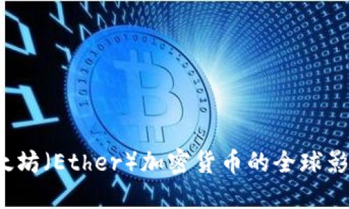  深入探索以太坊（Ether）加密货币的全球影响与未来发展