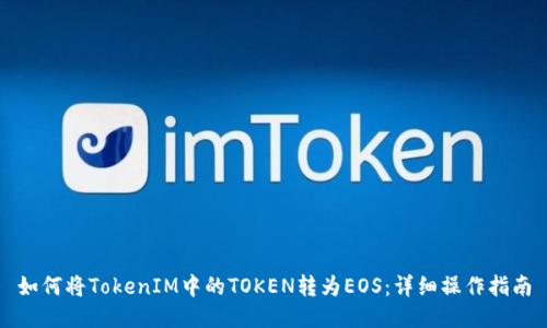 如何将TokenIM中的TOKEN转为EOS：详细操作指南