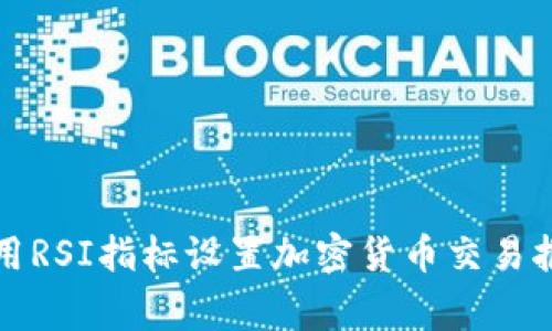如何利用RSI指标设置加密货币交易报警系统