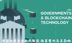 中国加密货币税收解读：政策变化及其影响