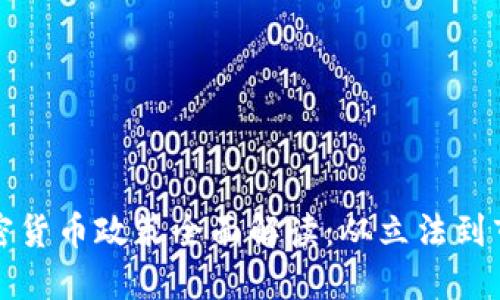 国内加密货币政策全面解读：从立法到市场影响