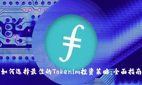 如何选择最佳的Tokenim投资策略：全面指南
