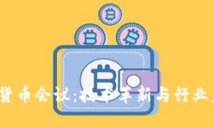 2017加密货币会议：技术革新与行业未来的探讨