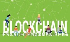 如何使用Tokenim创建波场钱包：详细指南