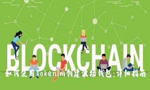 如何使用Tokenim创建波场钱包：详细指南