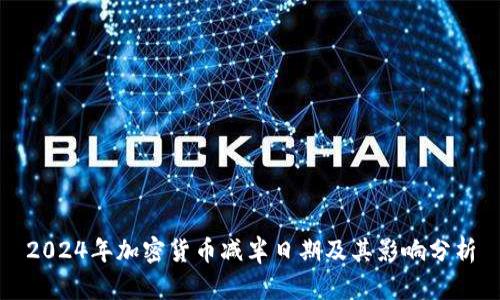 2024年加密货币减半日期及其影响分析