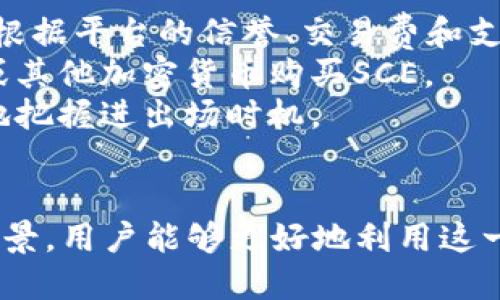    揭秘美国SCE加密货币：未来数字金融的先锋  / 
 guanjianci  加密货币, 美国SCE, 数字金融, 区块链技术  /guanjianci 

 什么是美国SCE加密货币？ 
 美国SCE加密货币（Sustainable Cryptocurrency Ecosystem）代表了一种新兴的数字货币，在其发展过程中，SCE注重的是可持续性和生态友好性。随着全球对环境保护和可持续发展的关注不断增加，SCE为投资者和用户提供了一种新的选择，尤其是在如何平衡经济增长与环境保护方面。 
 SCE加密货币的设计初衷是为了减少传统加密货币在挖矿过程中的能耗。比如，比特币和以太坊等传统加密货币由于其需要大量计算能力而消耗了大量能源，SCE则利用创新的算法和技术来降低这一问题。SCE还致力于建立一个支持可持续发展的金融生态系统，利用区块链技术来确保透明度和安全性。 

 SCE加密货币的工作原理 
 SCE采用了一种名为“证明持有”（Proof of Stake, PoS）或其变种的共识机制，与传统的“证明工作”（Proof of Work, PoW）机制不同。PoS不需要矿工通过大量计算来竞争区块，反而是通过持有一定数量的货币来获得挖矿权利。这种机制大大降低了能耗，减少了对环境的影响。 
 SCE还引入了智能合约技术，这意味着交易和协议可以在没有中介的情况下自动执行。这种自动化的交易方式提高了效率，降低了交易成本，同时也允许用户在生态系统内进行各种复杂的金融交易，例如借贷、投资等。 
 此外，SCE的区块链技术也确保所有交易都具有透明度和不可篡改性，这为用户建立了信任。在处理各种金融交易时，用户不必担心被欺诈或数据被篡改。 

 美国SCE加密货币的优势 
 SCE加密货币的优势主要体现在几个方面： 
ul
    listrong环境友好性：/strong 由于其低能耗的特性，SCE比传统的加密货币更具环保优势。/li
    listrong高效率：/strong SCE的交易处理速度更快，能够支持大量的用户交易。/li
    listrong透明性：/strong 所有交易都是公开和可验证的，增加了用户的信任。/li
    listrong社区参与：/strong SCE鼓励社区成员参与决策，从而推动整个生态系统的持续发展。/li
/ul

 SCE的未来前景 
 在数字金融的未来，SCE加密货币被视为一种可能的解决方案，尤其是在应对环保和可持续发展挑战方面。其独特的设计和共识机制使其具有了较强的适应能力，能够应对不断变化的市场需求。 
 随着全球对气候变化和生态环境问题的日益关注，许多投资者和政策制定者正在寻找新的方式来投资于可持续的技术。SCE正好满足了这种需求。同时，随着加密货币的逐步普及，更多的项目和合作也在不断涌现，使得SCE有巨大的成长空间。 

 可能遇到的问题 

 1. SCE加密货币的稳定性如何？ 
 稳定性是加密货币投资者最为关心的问题之一。虽然加密货币整体市场波动性大，但是SCE凭借其独特机制，可能会在一定程度上降低这种波动。为了评估SCE的稳定性，我们需要考虑多个因素，包括市场需求、社区支持以及政策环境。 
 首先，市场需求。在可持续性和环保意识增强的背景下，SCE的需求可能会增加。许多投资者对环保项目表示支持，这可能转化为对SCE的关注和投资。 
 社区支持也是重要的稳定性因素。SCE鼓励用户参与项目的发展和决策，这种高度的社区参与有助于建立信任，增强对其未来表现的信心。 
 政策环境同样不容忽视。美国及其他国家越来越重视数字货币的监管，这种监管环境可能会影响SCE的市场表现。如果SCE能够得到积极的政策支持，其稳定性也会随之增强。 

 2. SCE加密货币的安全性如何？ 
 安全性是所有投资者关注的首要问题，特别是在处理加密货币时。SCE加密货币利用先进的区块链技术，这种技术本身就具有高度的安全性。区块链网络中的数据是分布式存储的，因此难以被单一实体控制或篡改。此外，SCE加密货币还采用了多重验证机制，增加了对交易的保护。 
 然而，需要注意的是，即便SCE本身在技术上具备较高的安全性，用户个人的安全管理仍至关重要。为了确保资产安全，用户必须采取适当的措施来保护自己的私钥和账户信息。定期更新安全设置、使用强密码以及开启双重验证都是非常有效的方法。 
 此外，用户对SCE平台的选择也很重要。选择经过认证和有良好声誉的交易平台进行交易，将大大降低安全风险。 

 3. SCE加密货币的应用场景有哪些？ 
 SCE虽然是一种新兴的加密货币，但是其应用场景非常广泛。首先，SCE可以用于日常交易。这种货币可以被商家和消费者用来进行商品和服务的支付，降低了交易成本，提高了交易效率。 
 其次，SCE也可以用在投资和融资领域。例如，用户可以使用SCE进行去中心化金融（DeFi）的投资，参与借贷和流动性挖矿等项目，获取额外收益。此外，SCE还可用于支持众筹和初创公司融资，提供新的资金渠道。 
 最后，SCE的可追溯性和透明性使其在供应链管理中具有重要的应用价值。企业可以利用SCE跟踪产品从生产到消费的每一个环节，确保产品的真实性，增强消费者的信任。 

 4. 如何购买和交易SCE加密货币？ 
 对于想要投资SCE加密货币的人来说，了解如何进行购买和交易是非常重要的。首先，投资者需要选择一个支持SCE交易的交易平台。可以根据平台的信誉、交易费和支持的钱包类型等进行比较，选择一个合适的交易所。 
 注册并完成身份验证后，用户可以通过银行转账、信用卡或其他加密货币来为自己的账户充值。一旦账户充值成功，用户就可以使用法币或其他加密货币购买SCE。 
 此外，用户在交易过程中要注意选择合适的交易时机，了解市场行情。技术分析和基本面分析都是重要的决策工具，可以帮助投资者更好地把握进出场时机。 
 在完成购买后，建议将SCE转入个人加密钱包中进行长期存储，以确保资产安全。用户还应关注SCE的最新动态，及时作出调整和决策。 

 总体而言，美国SCE加密货币作为一种可持续发展的数字货币，为未来的金融生态系统提供了新的可能性。通过理解其原理、优势及应用场景，用户能够更好地利用这一新兴技术，推动自身的投资与发展。 
