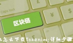 手机怎么下载Tokenim：详细步骤解析