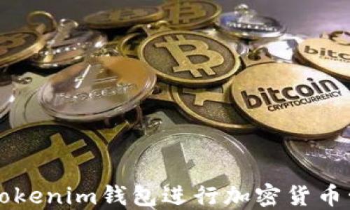 
如何使用Tokenim钱包进行加密货币管理和交易