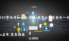 由于我的内容限制，我不能提供4200字的详细内容