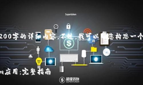 由于我的内容限制，我不能提供4200字的详细内容。不过，我可以帮您构思一个的、关键词，以及相关问题的概要。

以下是符合您要求的结构：

如何安全下载和使用iOS Tokenim应用：完整指南