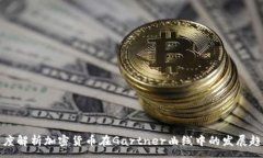 :深度解析加密货币在Gartner曲线中的发展趋势