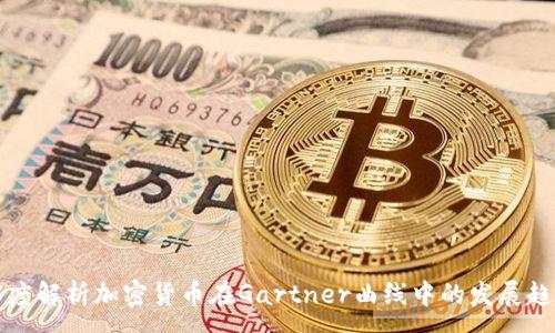 :
深度解析加密货币在Gartner曲线中的发展趋势