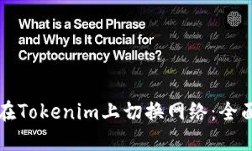 如何在Tokenim上切换网络：全面指南