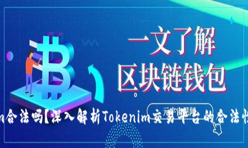 : Tokenim合法吗？深入解析Tokenim交易平台的合法性和安全性