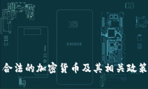 中国合法的加密货币及其相关政策解析