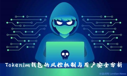 Tokenim钱包的风控机制与用户安全分析