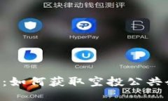 Tokenim空投指南：如何获取空投公共余额及其最佳