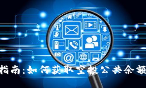 Tokenim空投指南：如何获取空投公共余额及其最佳策略