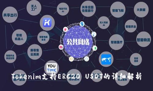 Tokenim支持ERC20 USDT的详细解析