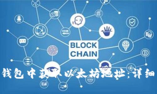 如何在Tokenim钱包中获取以太坊地址：详细步骤与实用技巧