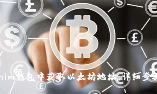 如何在Tokenim钱包中获取以太坊地址：详细步骤与实用技巧