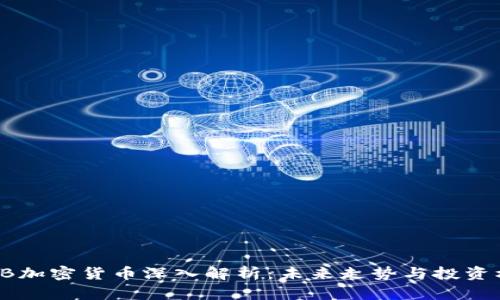 SHIB加密货币深入解析：未来走势与投资机会