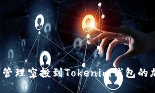 如何安全管理空投到Tokenim钱包的加密货币？