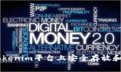 如何在Tokenim平台上安全存放和交易XRP