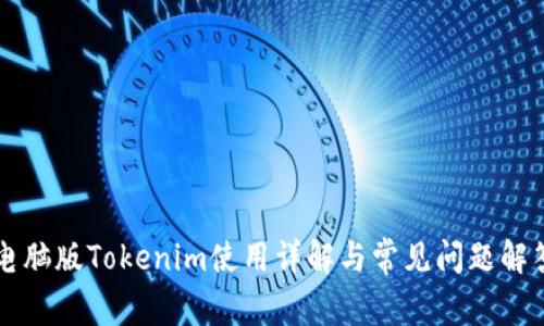 电脑版Tokenim使用详解与常见问题解答